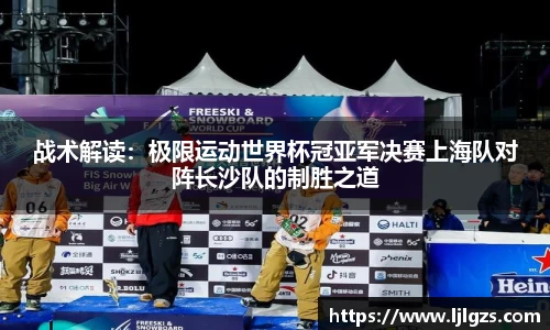 战术解读：极限运动世界杯冠亚军决赛上海队对阵长沙队的制胜之道