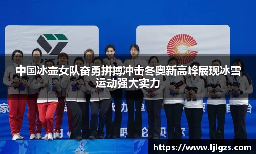 中国冰壶女队奋勇拼搏冲击冬奥新高峰展现冰雪运动强大实力