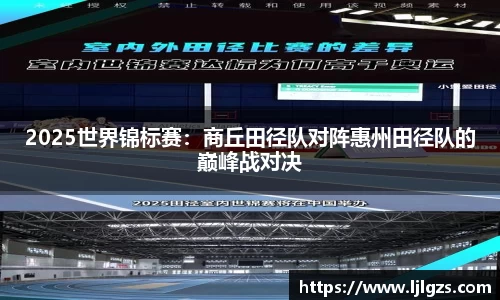 2025世界锦标赛：商丘田径队对阵惠州田径队的巅峰战对决
