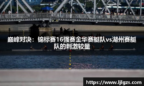 巅峰对决：锦标赛16强赛金华赛艇队vs湖州赛艇队的刺激较量