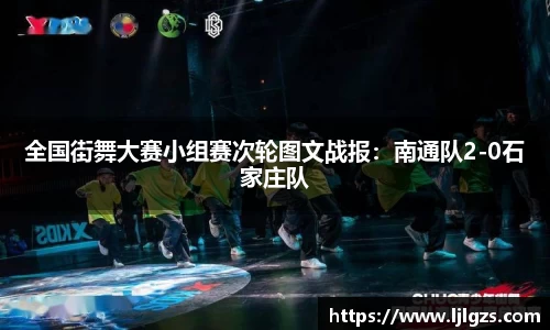 全国街舞大赛小组赛次轮图文战报：南通队2-0石家庄队