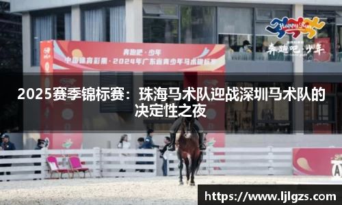 2025赛季锦标赛：珠海马术队迎战深圳马术队的决定性之夜