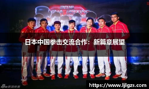 日本中国拳击交流合作：新篇章展望