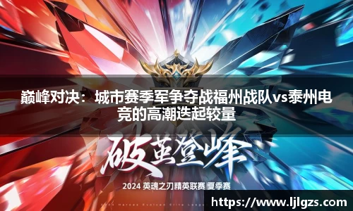 巅峰对决：城市赛季军争夺战福州战队vs泰州电竞的高潮迭起较量