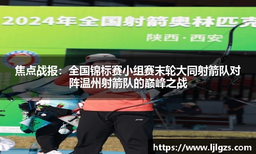 焦点战报：全国锦标赛小组赛末轮大同射箭队对阵温州射箭队的巅峰之战