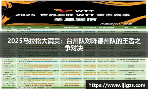 2025马拉松大满贯：台州队对阵德州队的王者之争对决