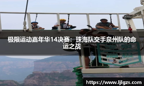 极限运动嘉年华14决赛：珠海队交手泉州队的命运之战