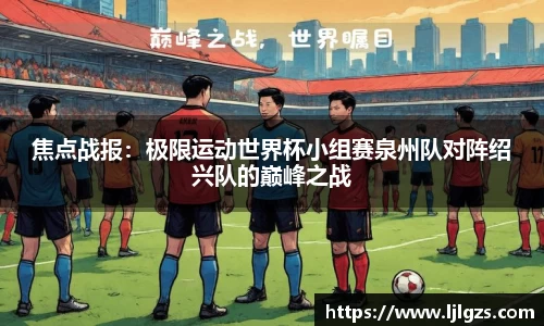 焦点战报：极限运动世界杯小组赛泉州队对阵绍兴队的巅峰之战