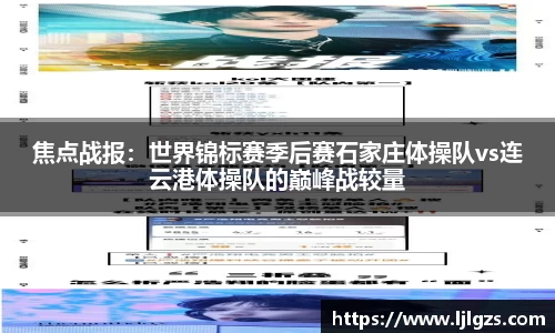 焦点战报：世界锦标赛季后赛石家庄体操队vs连云港体操队的巅峰战较量