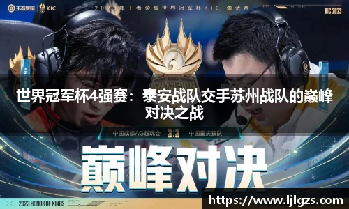 世界冠军杯4强赛：泰安战队交手苏州战队的巅峰对决之战