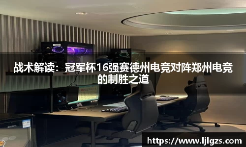 战术解读：冠军杯16强赛德州电竞对阵郑州电竞的制胜之道