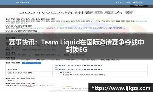 赛事快讯：Team Liquid在国际邀请赛争夺战中封锁EG