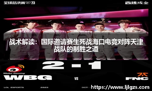 战术解读：国际邀请赛生死战海口电竞对阵天津战队的制胜之道