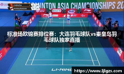 标准场欧锦赛排位赛：大连羽毛球队vs秦皇岛羽毛球队独家直播