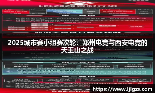 2025城市赛小组赛次轮：郑州电竞与西安电竞的天王山之战