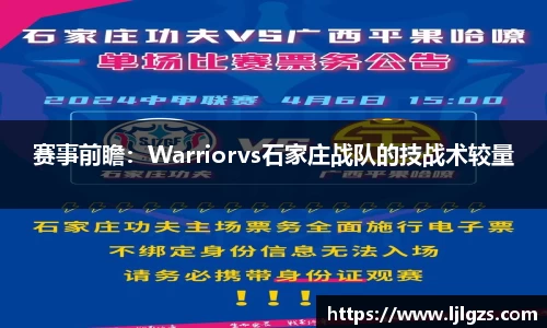 赛事前瞻：Warriorvs石家庄战队的技战术较量