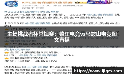 主场挑战者杯常规赛：镇江电竞vs马鞍山电竞图文直播