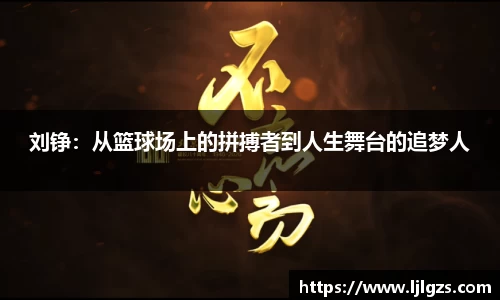 刘铮：从篮球场上的拼搏者到人生舞台的追梦人