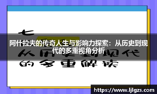 阿什拉夫的传奇人生与影响力探索：从历史到现代的多重视角分析