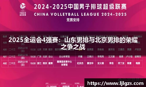 2025全运会4强赛：山东男排与北京男排的荣耀之争之战