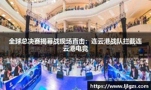 全球总决赛揭幕战现场直击：连云港战队拦截连云港电竞