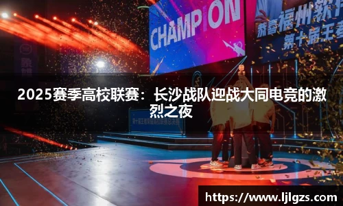 2025赛季高校联赛：长沙战队迎战大同电竞的激烈之夜