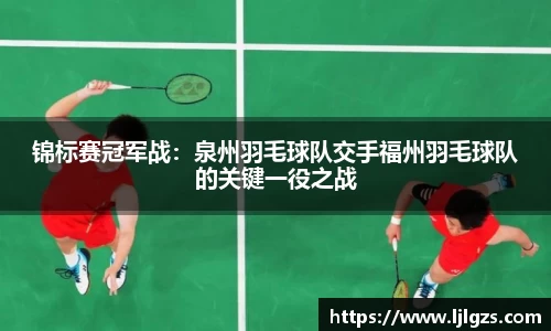 锦标赛冠军战：泉州羽毛球队交手福州羽毛球队的关键一役之战