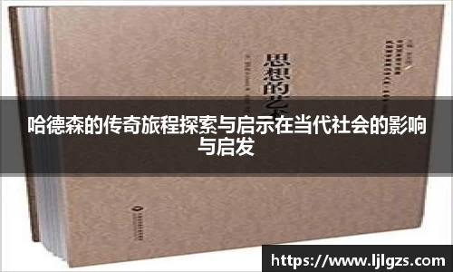 哈德森的传奇旅程探索与启示在当代社会的影响与启发