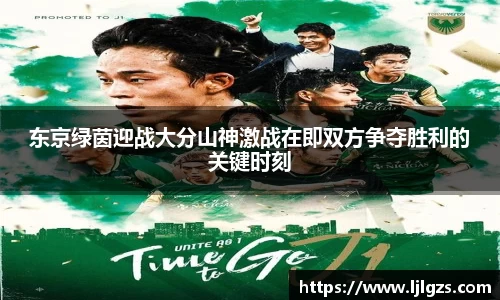 东京绿茵迎战大分山神激战在即双方争夺胜利的关键时刻
