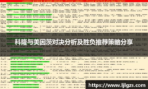 科隆与美因茨对决分析及胜负推荐策略分享