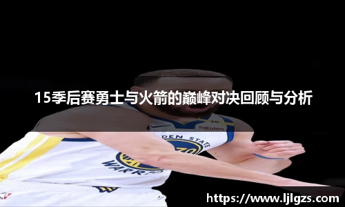 15季后赛勇士与火箭的巅峰对决回顾与分析