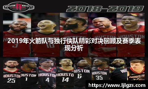 2019年火箭队与独行侠队精彩对决回顾及赛季表现分析