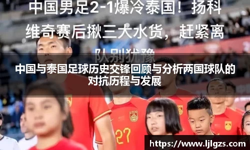 中国与泰国足球历史交锋回顾与分析两国球队的对抗历程与发展
