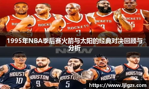 1995年NBA季后赛火箭与太阳的经典对决回顾与分析