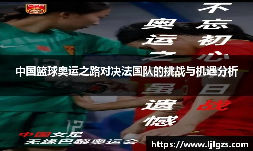 中国篮球奥运之路对决法国队的挑战与机遇分析