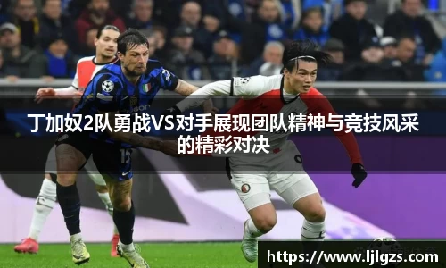 丁加奴2队勇战VS对手展现团队精神与竞技风采的精彩对决