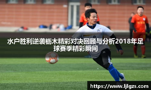 水户胜利逆袭枥木精彩对决回顾与分析2018年足球赛季精彩瞬间