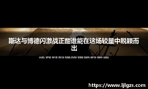 斯达与博德闪激战正酣谁能在这场较量中脱颖而出
