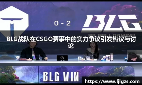 BLG战队在CSGO赛事中的实力争议引发热议与讨论