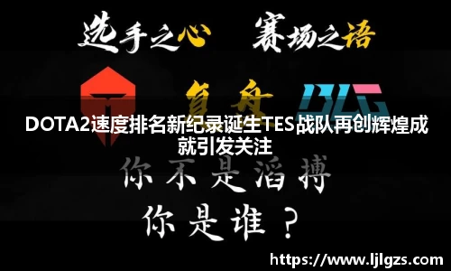 DOTA2速度排名新纪录诞生TES战队再创辉煌成就引发关注