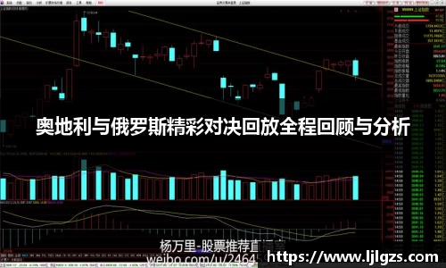 奥地利与俄罗斯精彩对决回放全程回顾与分析